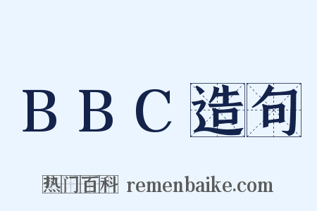 BBC造句是什么意思的图片